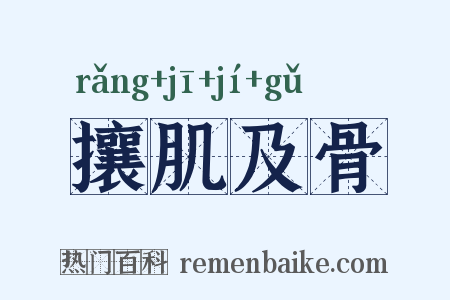 攘肌及骨是什么意思的图片